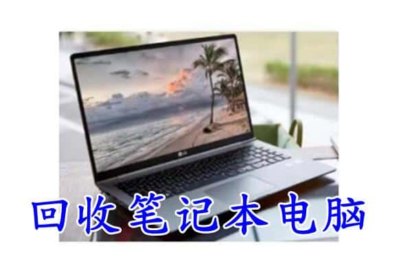 湛江遂溪县回收电脑