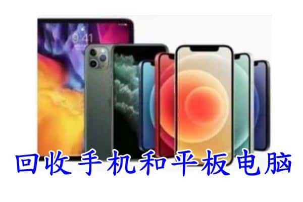 湛江遂溪县回收手机